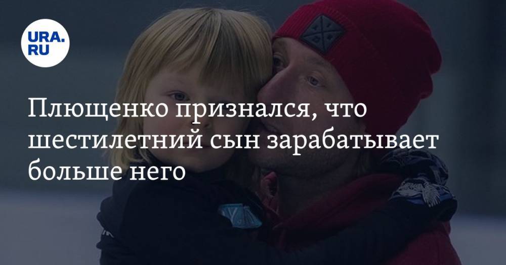 Плющенко признался, что шестилетний сын зарабатывает больше него