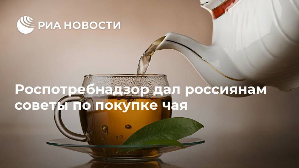 Роспотребнадзор дал россиянам советы по покупке чая