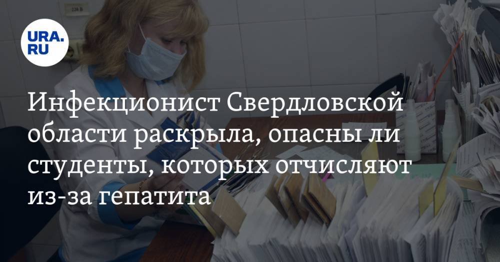 Главный инфекционист Свердловской области раскрыла, опасны ли студенты, которых отчисляют из-за гепатита