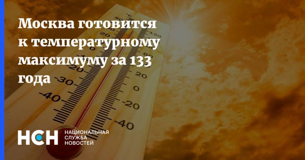 Москва готовится к температурному максимуму за 133 года