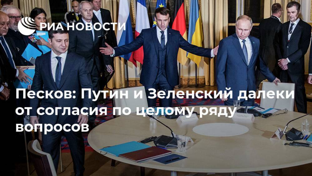 Песков: Путин и Зеленский далеки от согласия по целому ряду вопросов