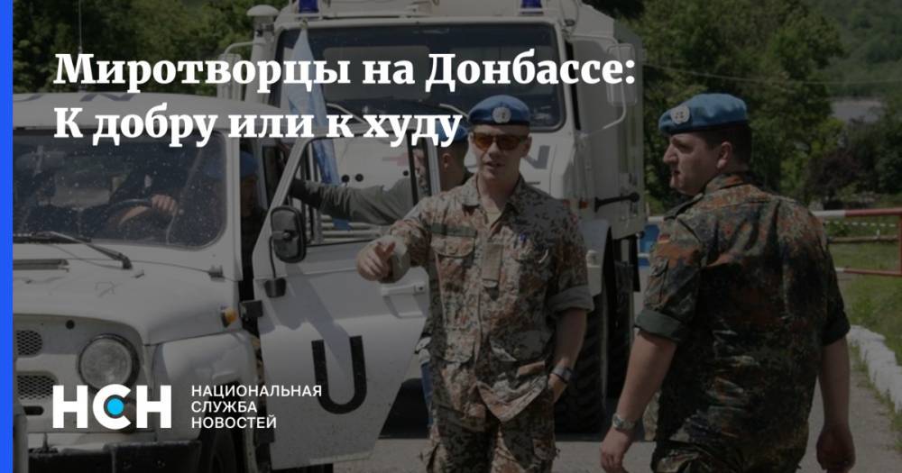 Миротворцы на Донбассе: К добру или к худу
