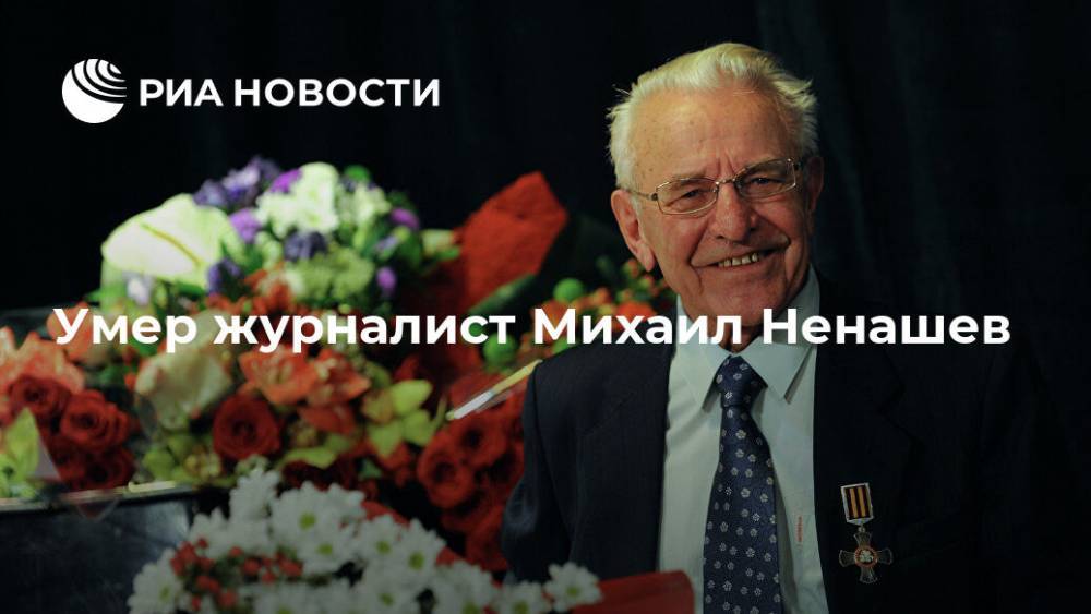 Умер журналист Михаил Ненашев