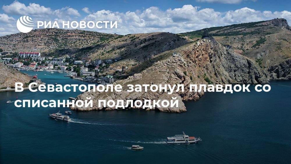 В Севастополе затонул плавдок со списанной подлодкой