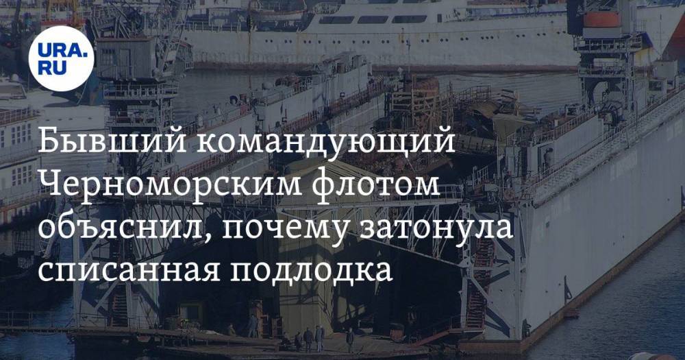 Бывший командующий Черноморским флотом объяснил, почему затонула списанная подлодка
