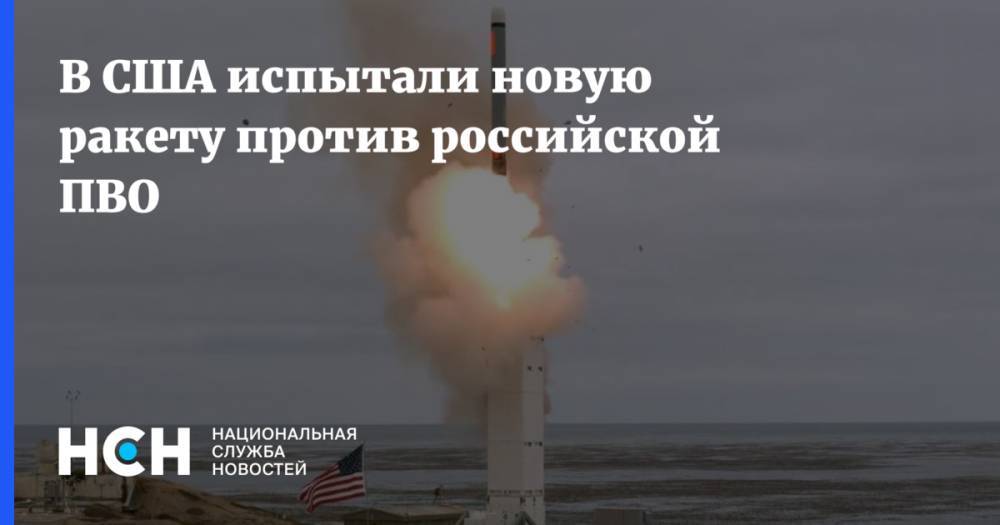 В США испытали новую ракету против российской ПВО