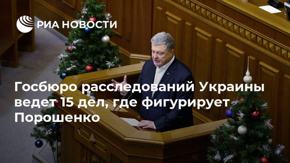 Госбюро расследований Украины ведет 15 дел, где фигурирует Порошенко