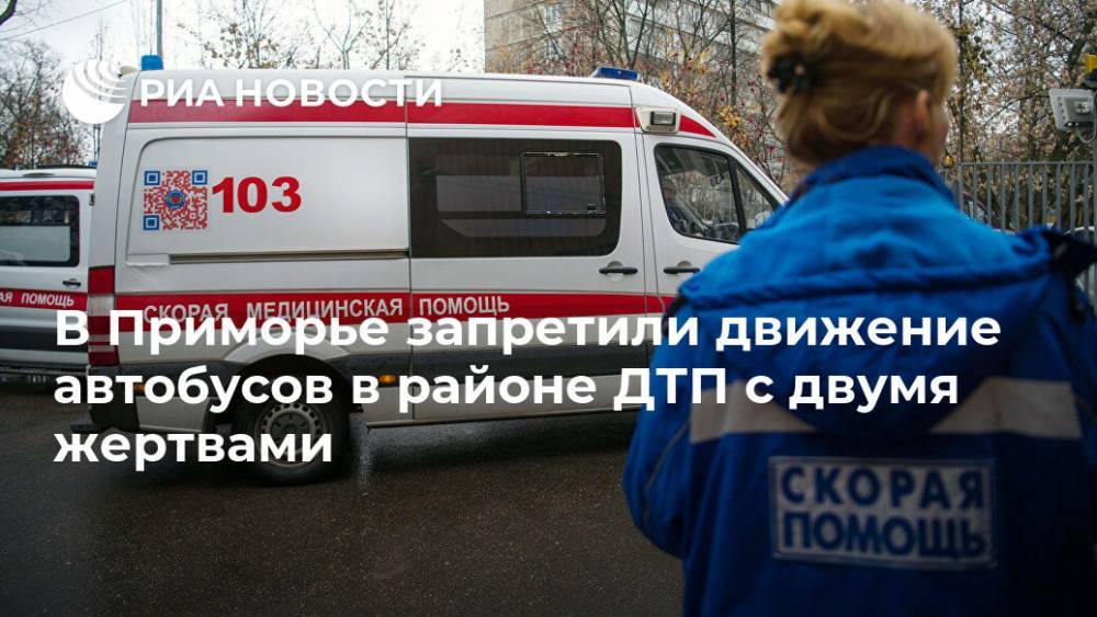 В Приморье запретили движение автобусов в районе ДТП с двумя жертвами