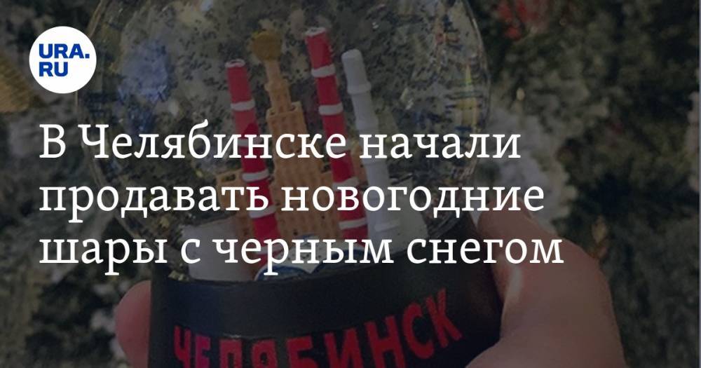 В Челябинске начали продавать новогодние шары с черным снегом. ФОТО