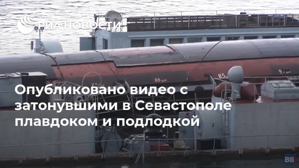 Опубликовано видео с затонувшими в Севастополе плавдоком и подлодкой