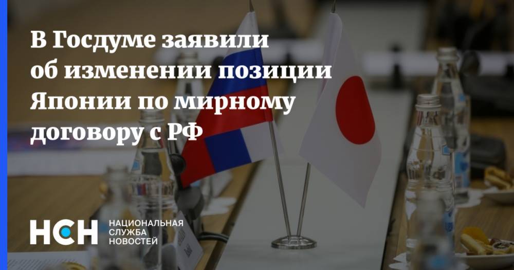 В Госдуме заявили об изменении позиции Японии по мирному договору с РФ