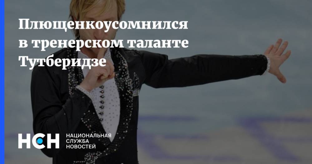 Плющенко не верит в тренерский талант Тутберидзе