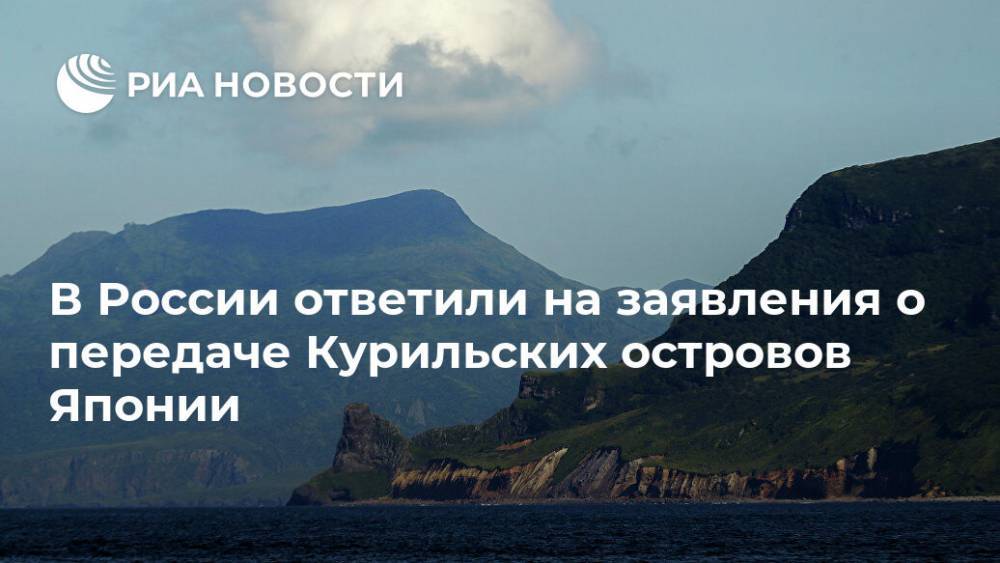 В России ответили на заявления о передаче Курильских островов Японии