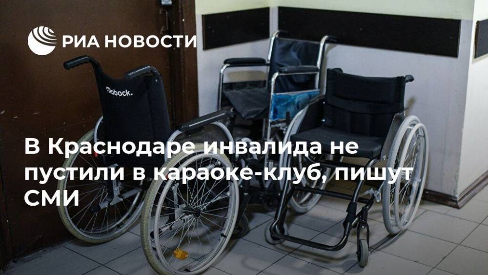 В Краснодаре инвалида не пустили в караоке-клуб, пишут СМИ
