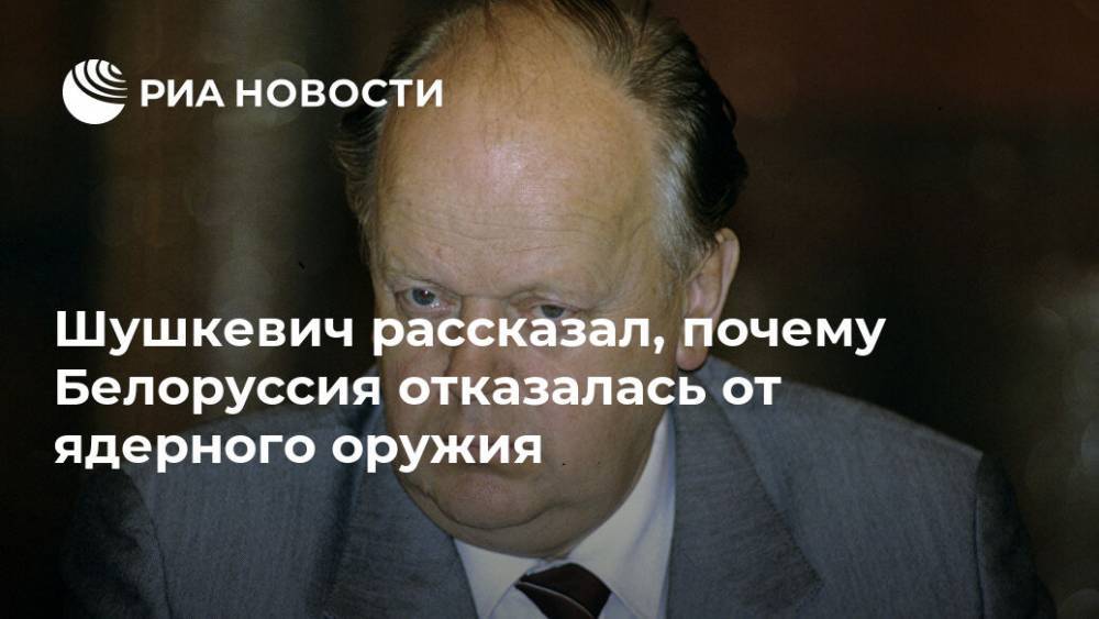 Шушкевич рассказал, почему Белоруссия отказалась от ядерного оружия