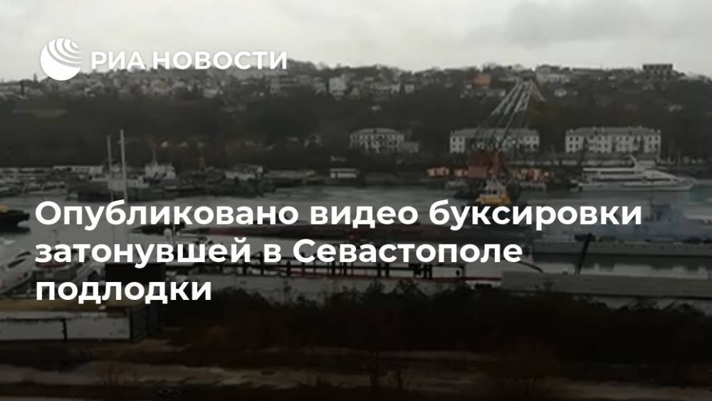 Опубликовано видео буксировки затонувшей в Севастополе подлодки