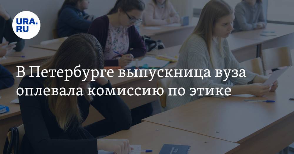 В Петербурге выпускница вуза оплевала комиссию по этике