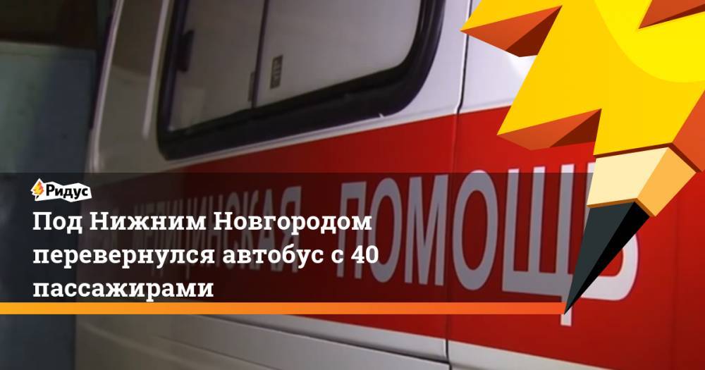 Под Нижним Новгородом перевернулся автобус с 40 пассажирами