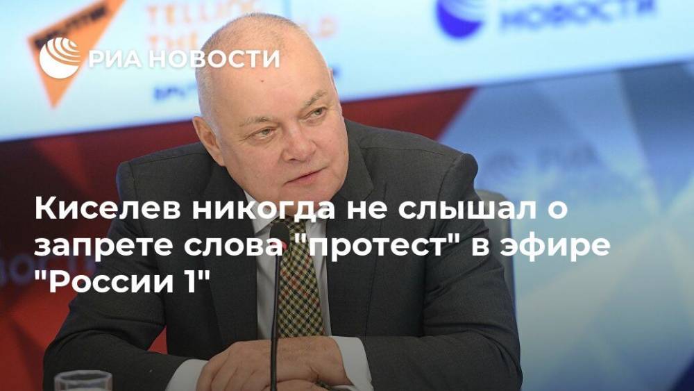 Киселев никогда не слышал о запрете слова "протест" в эфире "России 1"