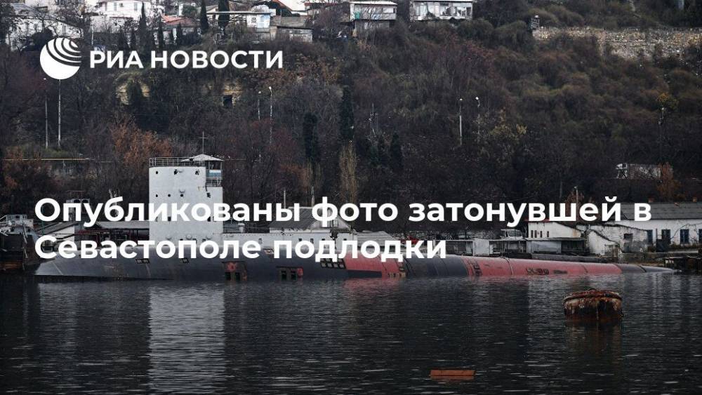 Опубликованы фото затонувшей в Севастополе подлодки