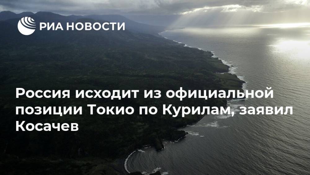 Россия исходит из официальной позиции Токио по Курилам, заявил Косачев