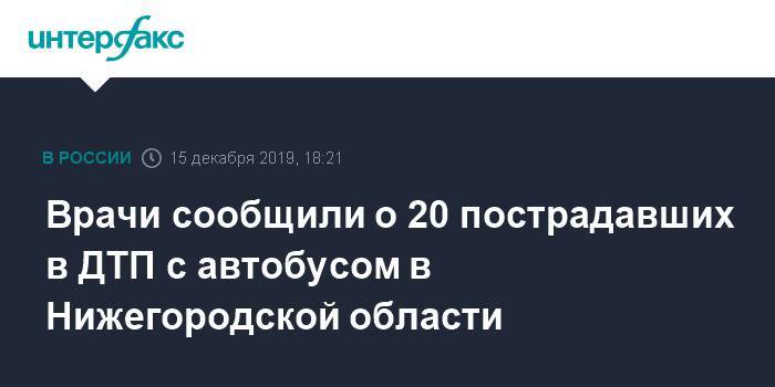 Врачи сообщили о 20 пострадавших в ДТП с автобусом в Нижегородской области