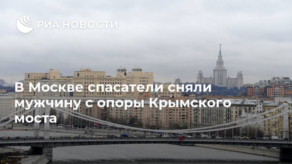 В Москве спасатели сняли мужчину с опоры Крымского моста