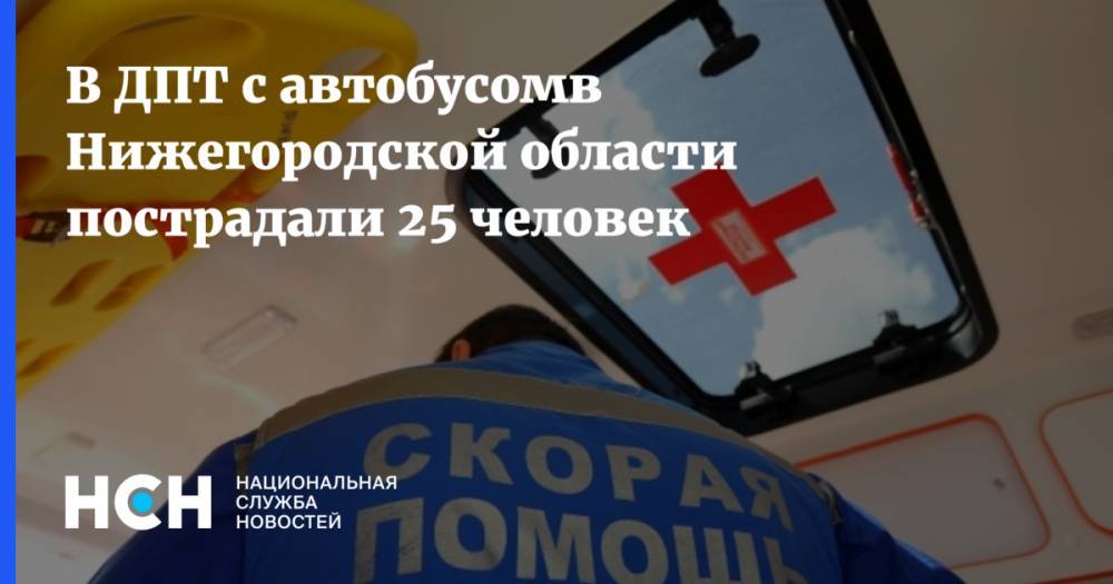 В ДПТ с автобусомв Нижегородской области пострадали 25 человек