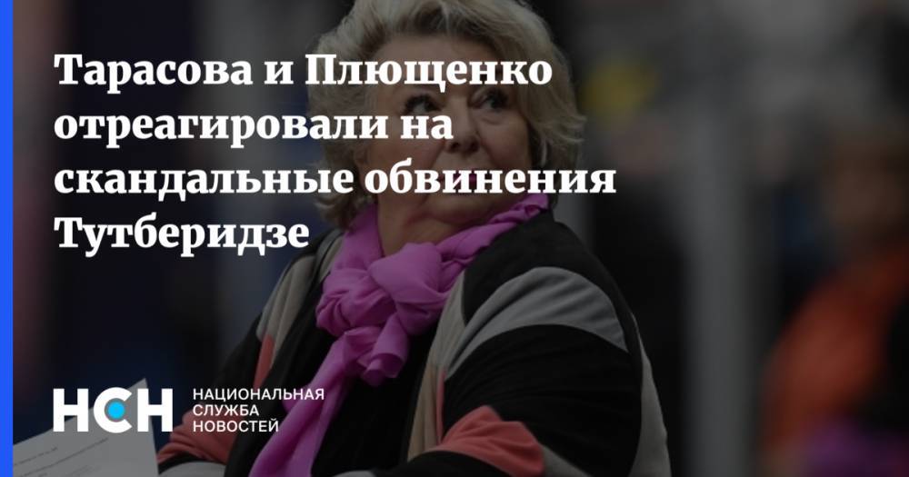 Тарасова и Плющенко отреагировали на скандальные обвинения Тутберидзе