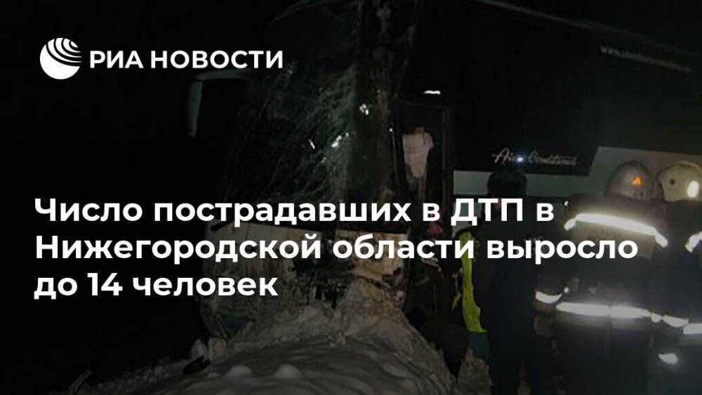 Число пострадавших в ДТП в Нижегородской области выросло до 14 человек