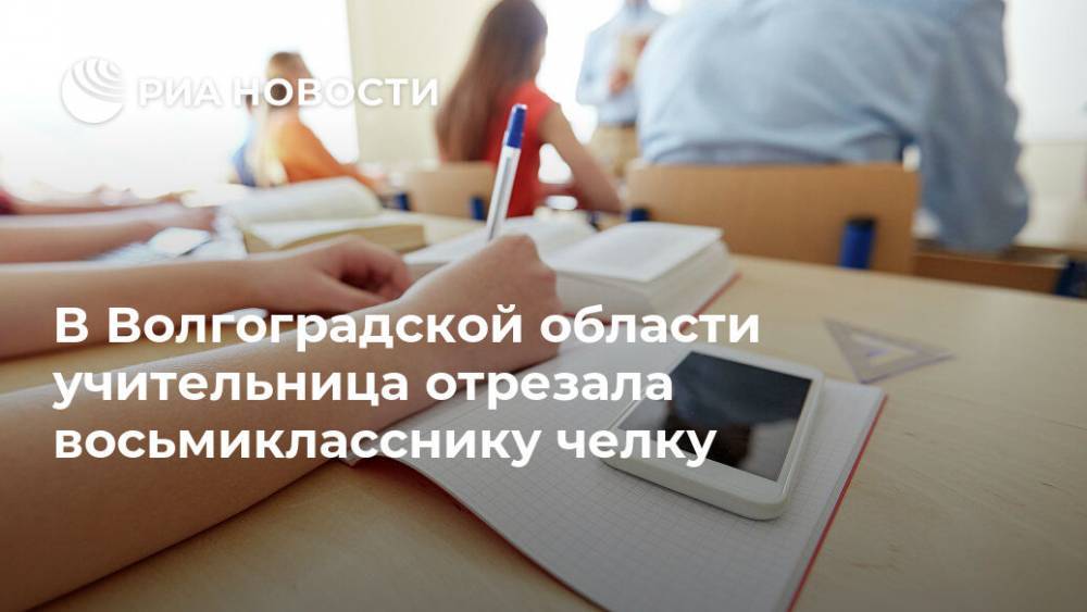 В Волгоградской области учительница отрезала восьмикласснику челку