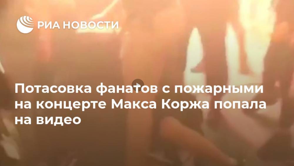 Потасовка фанатов с пожарными на концерте Макса Коржа попала на видео