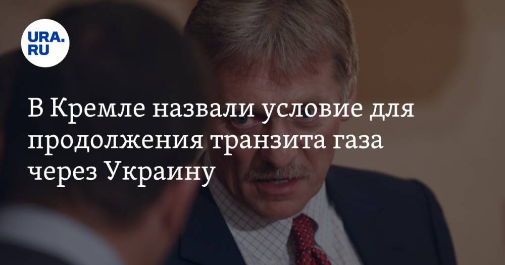 В Кремле назвали условие для продолжения транзита газа через Украину