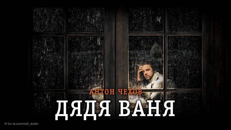 МДТ приглашает петербуржцев на спектакль "Дядя Ваня" по одноименной пьесе Чехова