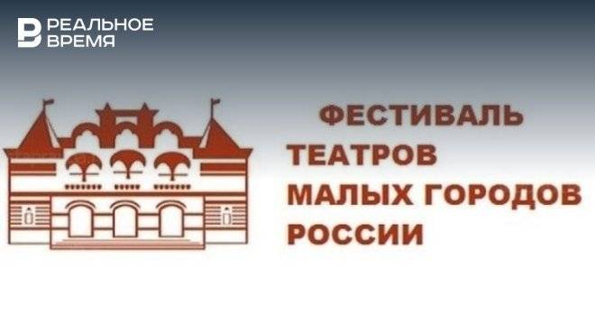 В Набережных Челнах пройдет XVIII Фестиваль театров малых городов России