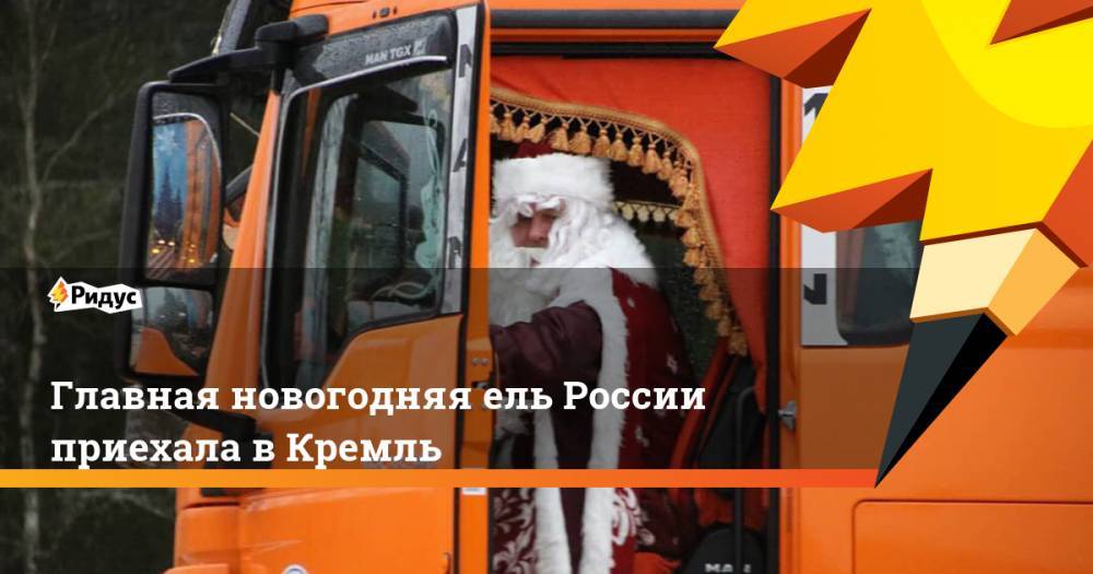Главная новогодняя ель России приехала в Кремль