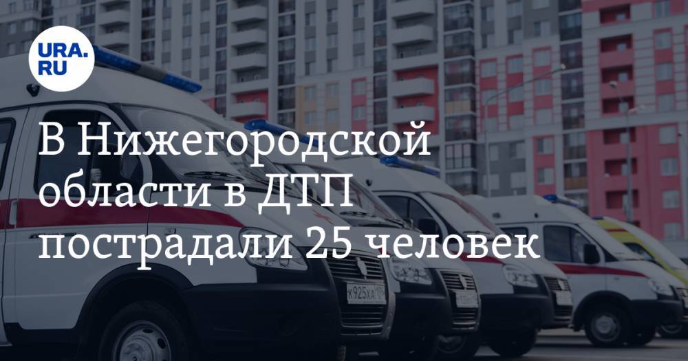 В Нижегородской области в ДТП пострадали 25 человек. В МВД назвали причину происшествия