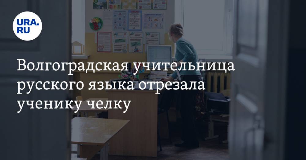 Волгоградская учительница русского языка отрезала ученику челку