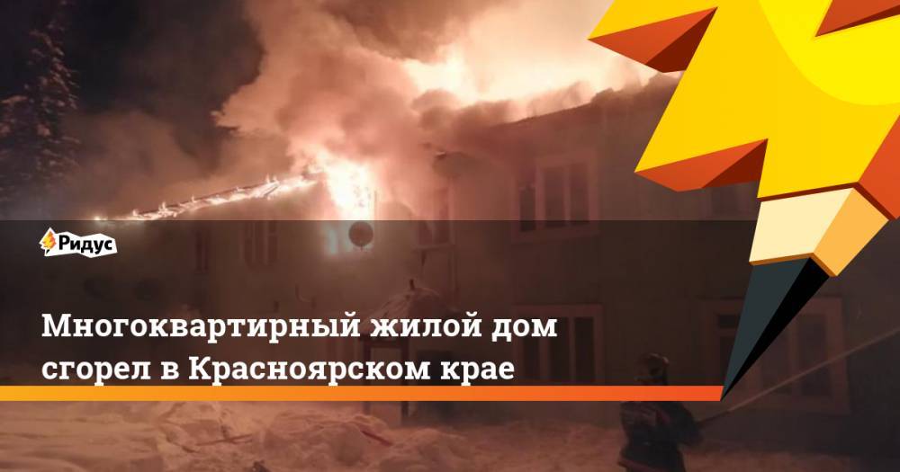 Многоквартирный жилой дом сгорел в Красноярском крае