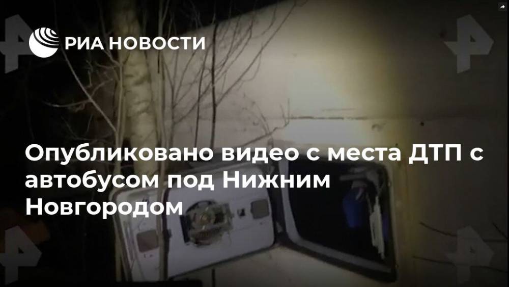 Опубликовано видео с места ДТП с автобусом под Нижним Новгородом