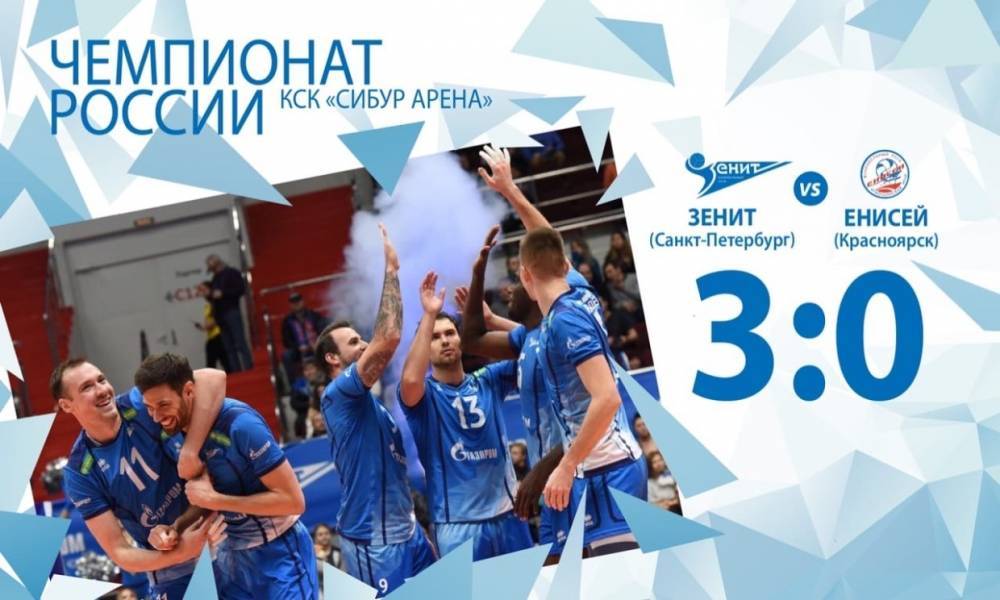 Волейбольный «Зенит» разгромил «Енисей» на чемпионате России