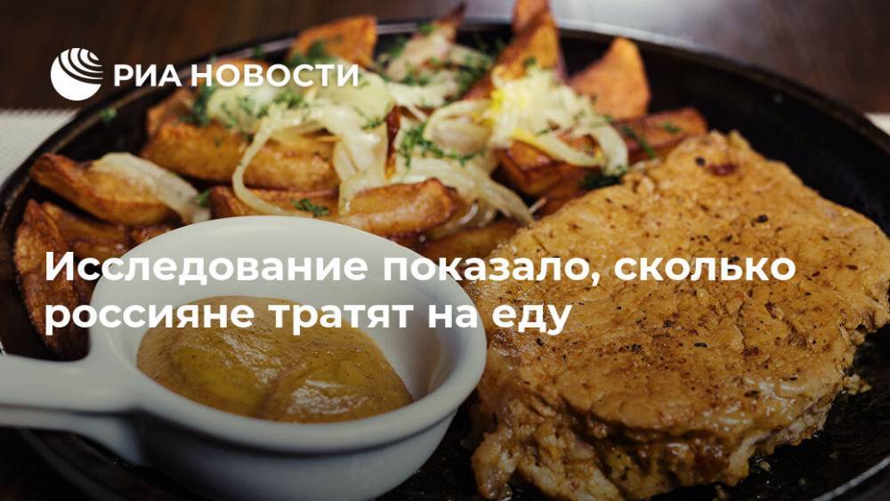 Исследование показало, сколько россияне тратят на еду