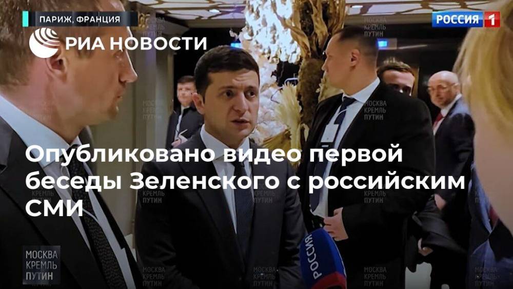 Опубликовано видео первой беседы Зеленского с российским СМИ