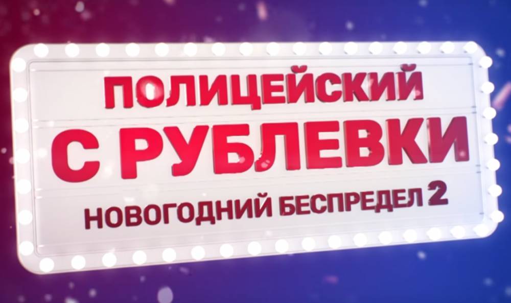 Фильм «Полицейский с Рублевки 2» за минувший уик-энд стал лидером российского проката