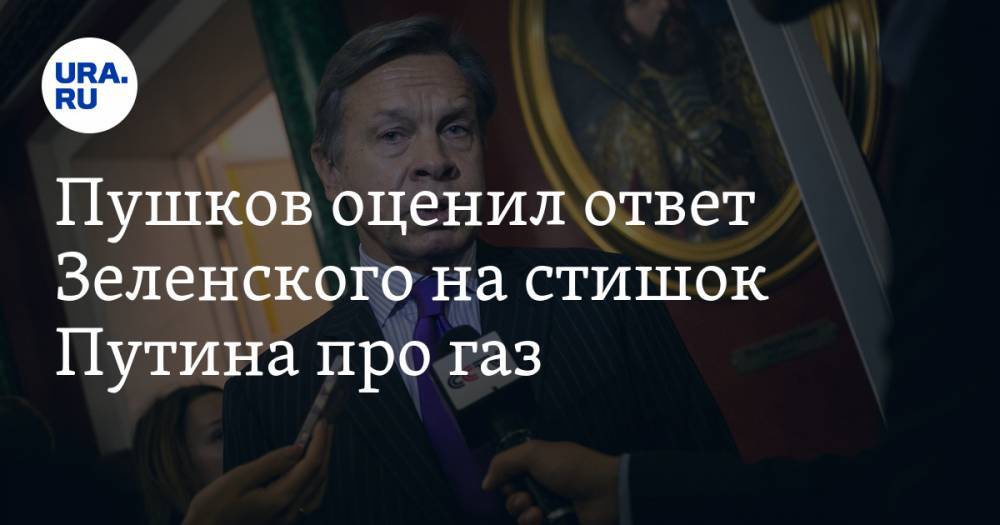 Пушков оценил ответ Зеленского на стишок Путина про газ