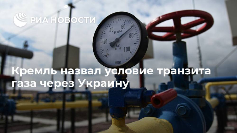 Кремль назвал условие транзита газа через Украину