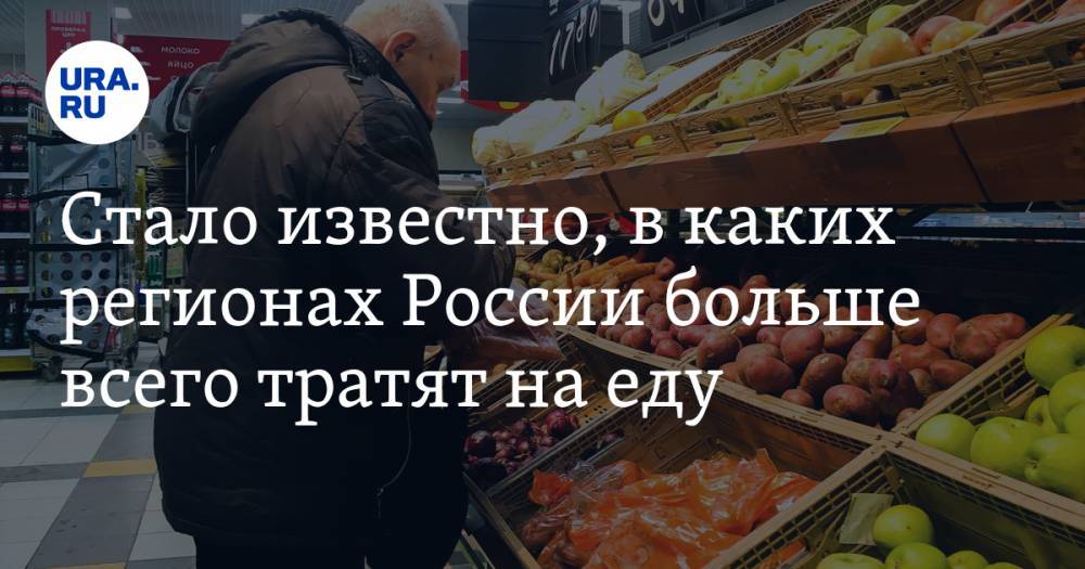 Стало известно, в каких регионах России больше всего тратят на еду