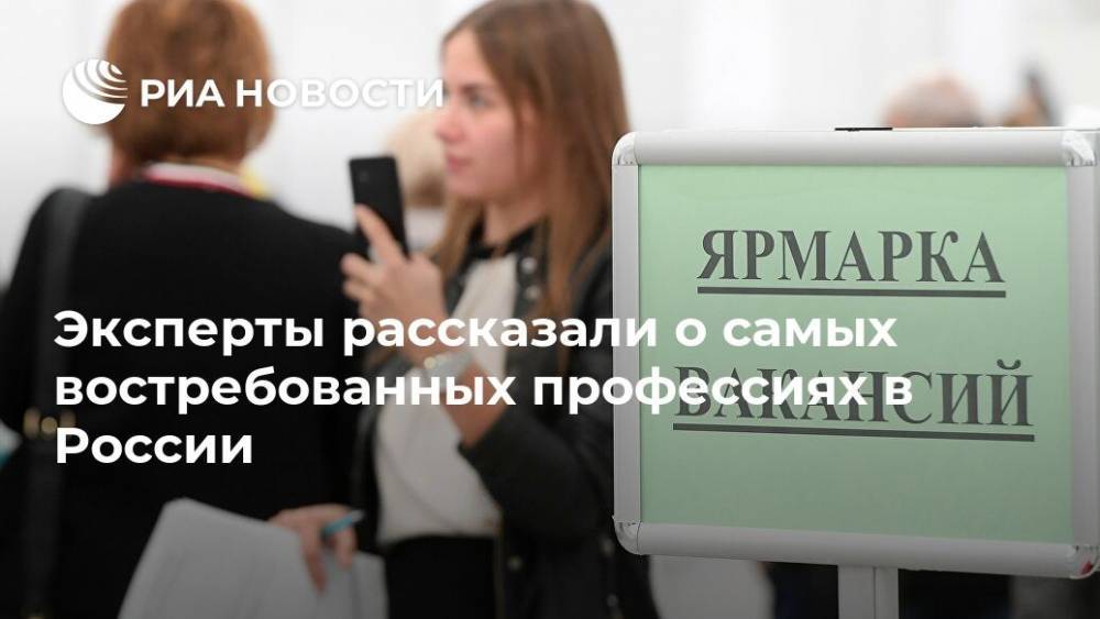 Эксперты рассказали о самых востребованных профессиях в России