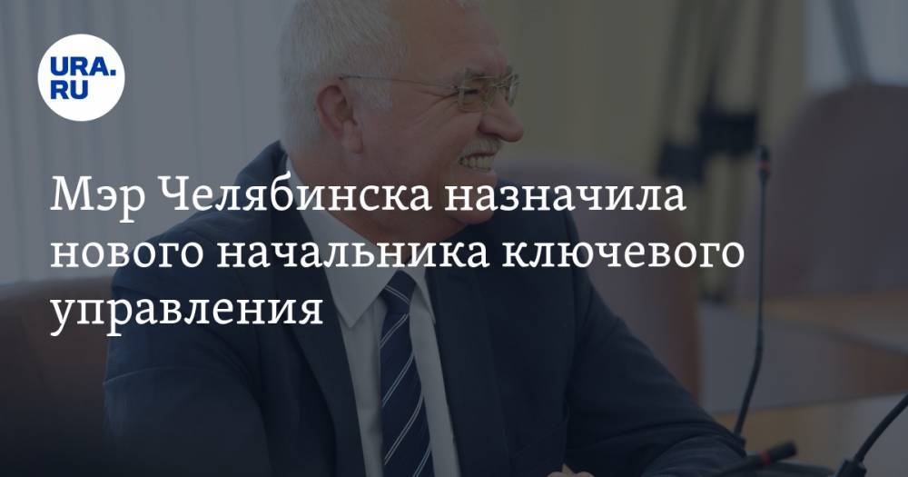 Мэр Челябинска назначила нового начальника ключевого управления