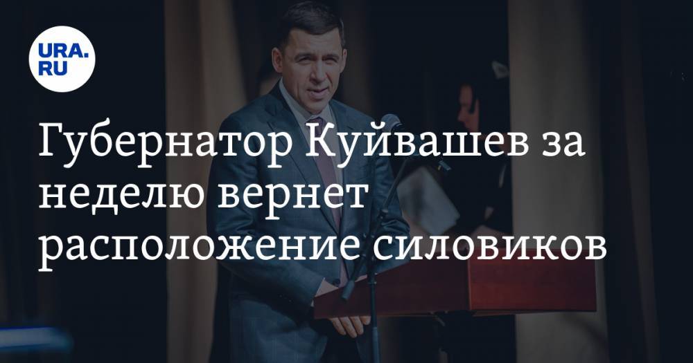 Губернатор Куйвашев за неделю вернет расположение силовиков
